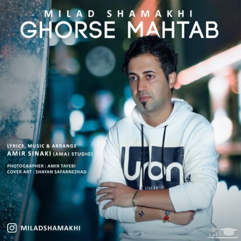 دانلود آهنگ قرص مهتاب از میلاد شماخی