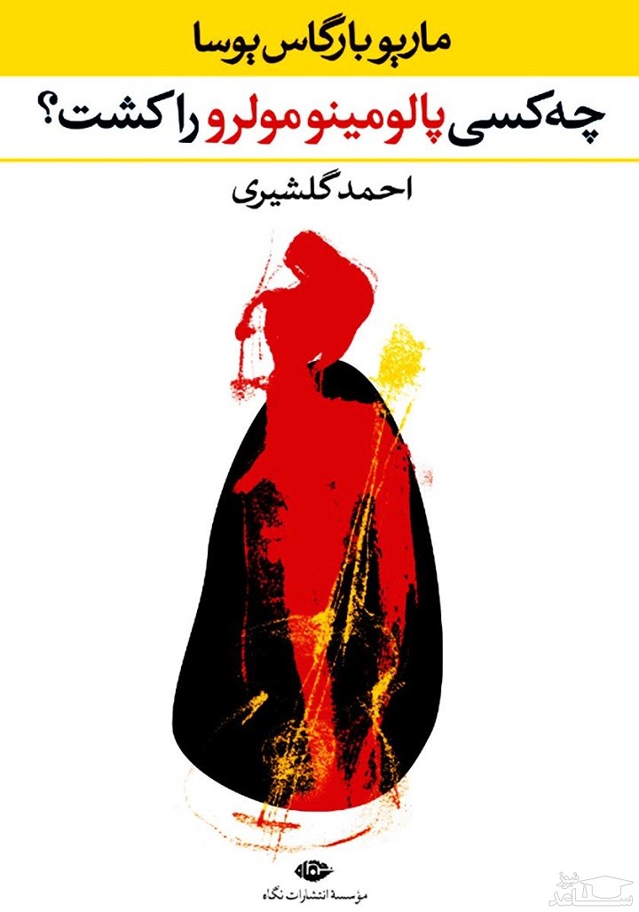 معرفی کتاب چه کسی پالومینو مولرو را کشت؟ اثر ماریو وارگاس یوسا