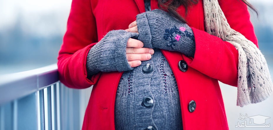 حفظ سلامت بارداری در فصل زمستان