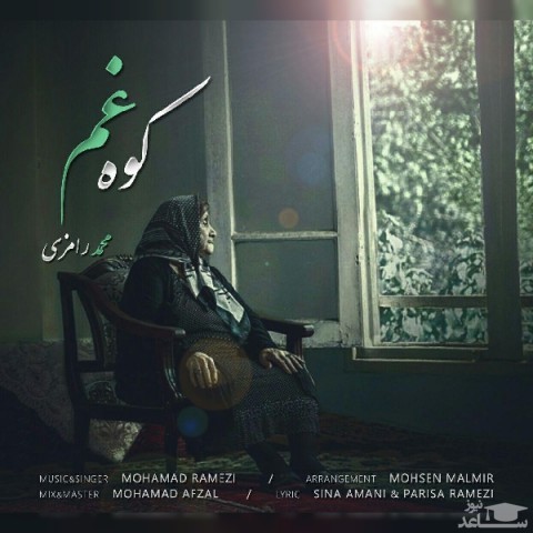 دانلود آهنگ کوه غم از محمد رامزی