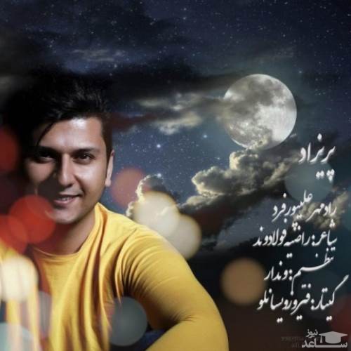 دانلود آهنگ پریزاد از رادمهر علیپور فرد