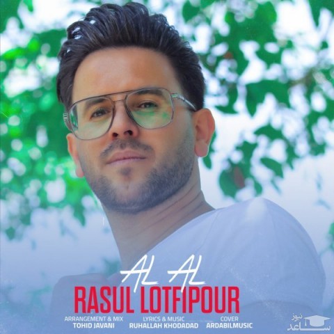 دانلود آهنگ آل آل از رسول لطفی پور