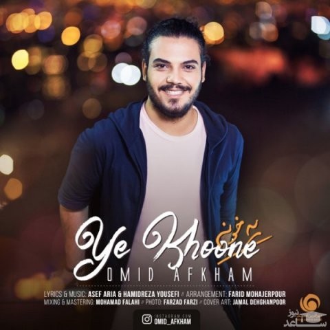 دانلود آهنگ یه خونه از امید افخم
