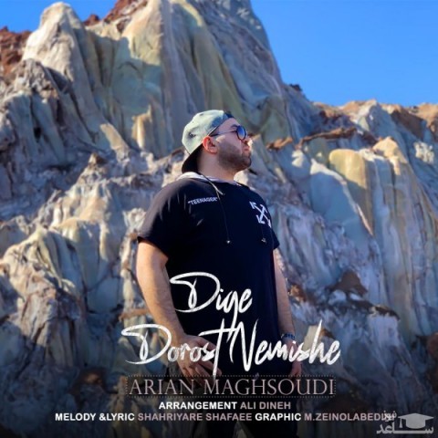 دانلود آهنگ دیگه درست نمیشه از آرین مقصودی