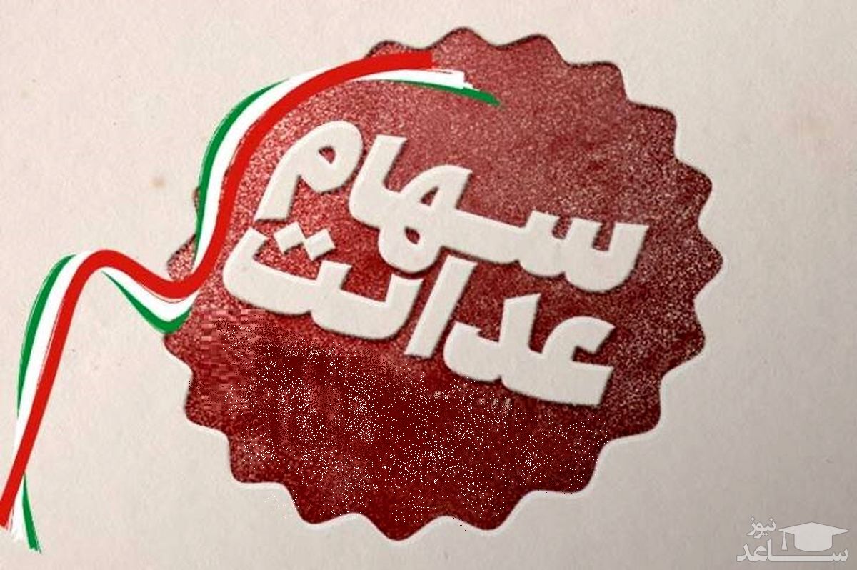 دلیل مشکل در فروش سهام عدالت چیست؟