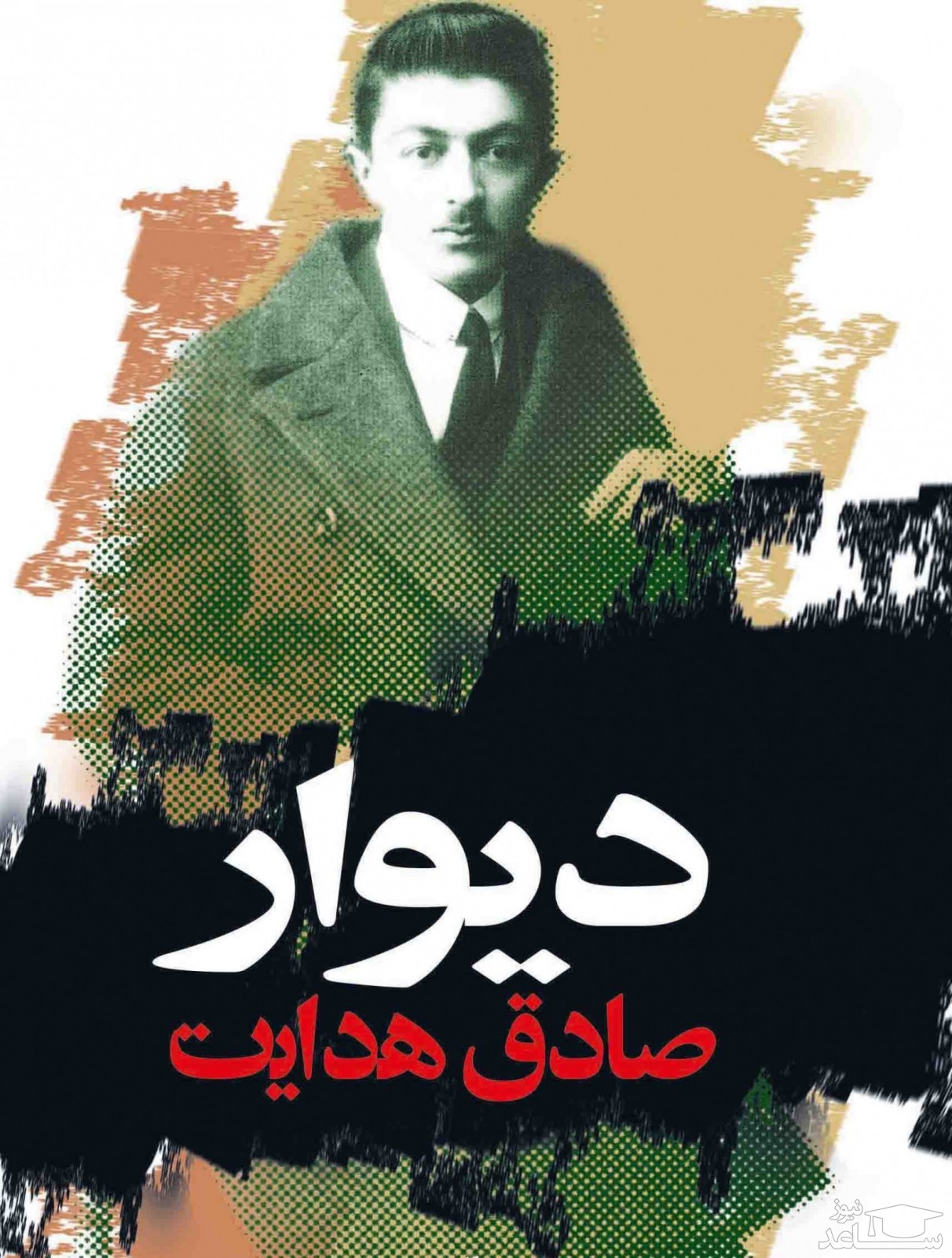 معرفی کتاب دیوار اثر ژان پل سارتر