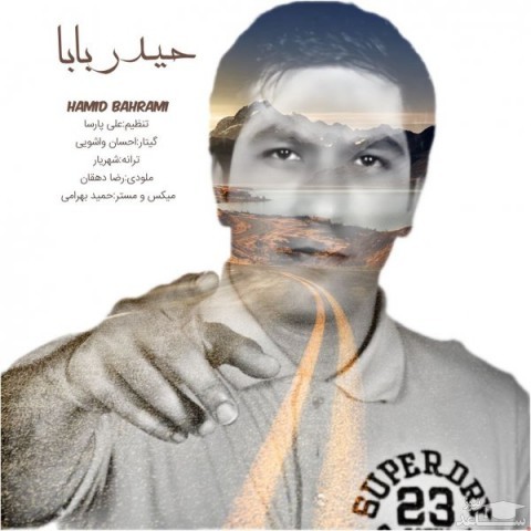 دانلود آهنگ حیدر بابا از حمید بهرامی
