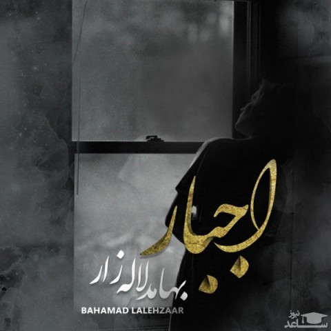 دانلود آهنگ اجبار از بهامد لاله زار