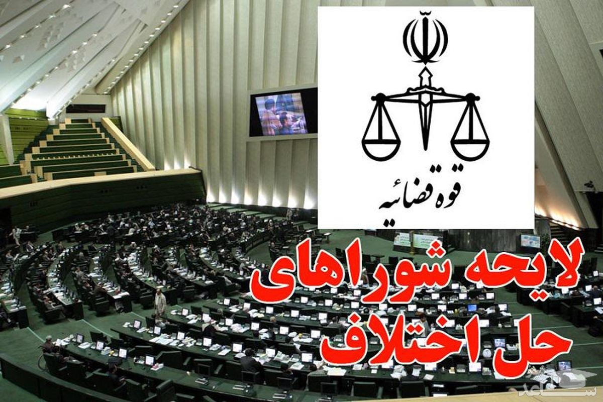 پرداخت پاداش به اعضای داوطلب شورای حل اختلاف بلامانع است