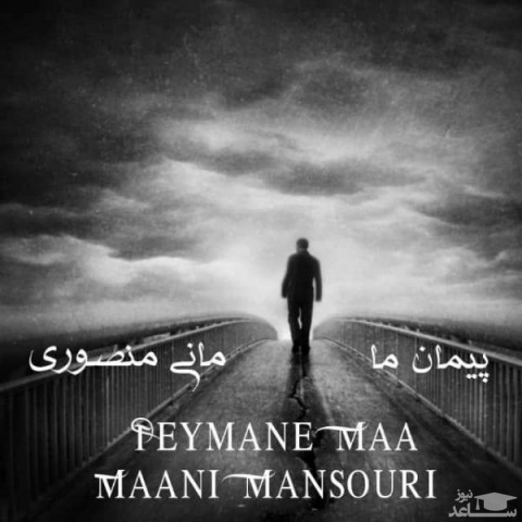 دانلود آهنگ پیمان ما از مانی منصوری