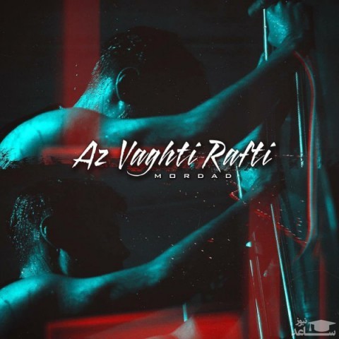 دانلود آهنگ از وقتی رفتی از مرداد