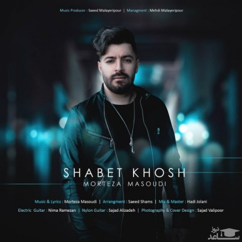 دانلود آهنگ شبت خوش از مرتضی مسعودی