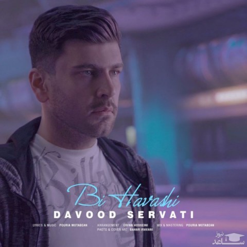 دانلود آهنگ بی حواشی از داوود ثروتی