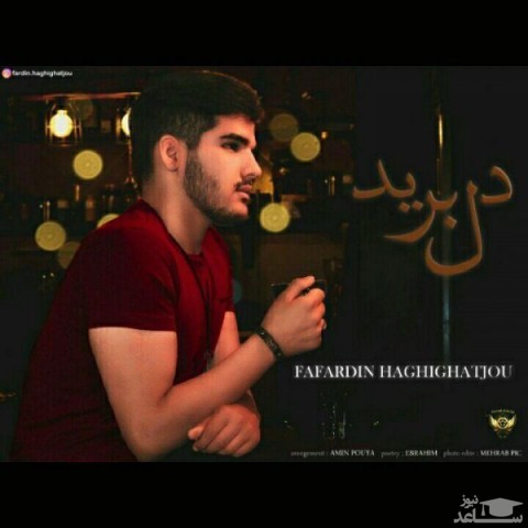 دانلود آهنگ دل برید از فردین حقیقت جو