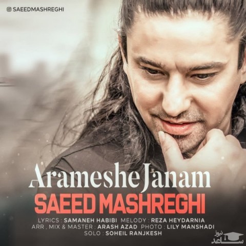 دانلود آهنگ آرامش جانم از سعید مشرقی