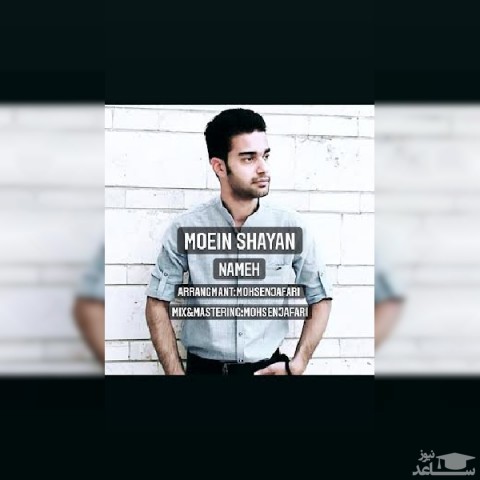 دانلود آهنگ نامه از معین شایان