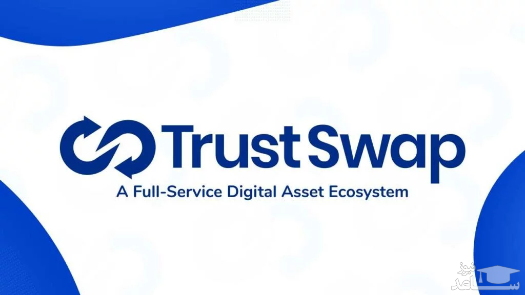 آشنایی با تراست سواپ (Trustswap) و رمز ارز SWAP