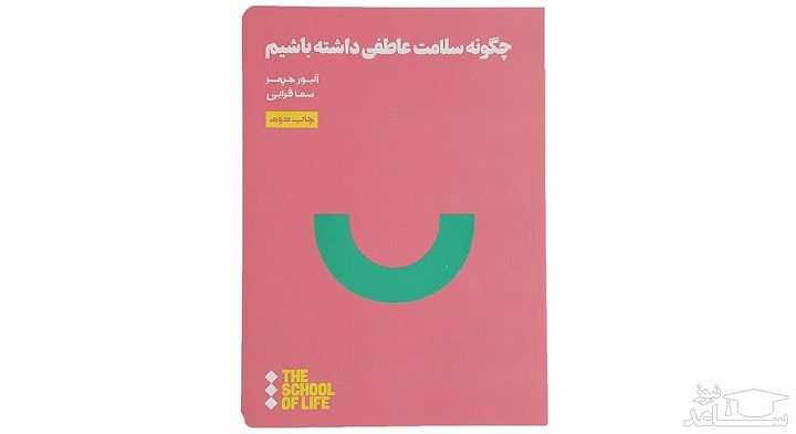 معرفی کتاب چگونه سلامت عاطفی داشته باشیم اثر آلیور جیمز