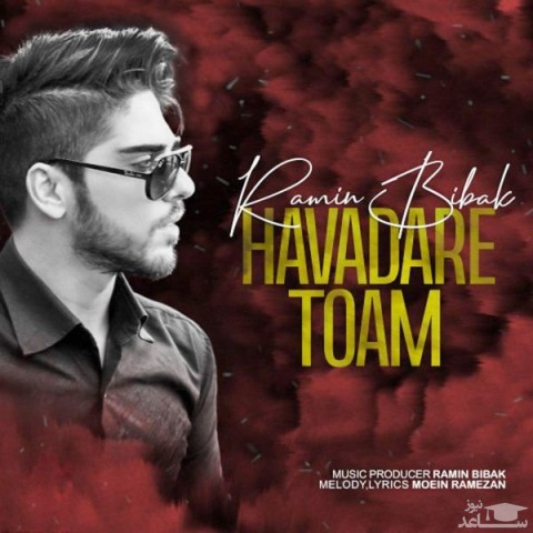 دانلود آهنگ هوادار توام از رامین بیباک
