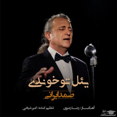 دانلود آهنگ یئل توخوندی از صمد ایرانی