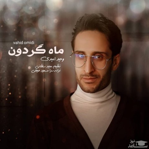 دانلود آهنگ ماه گردون از وحید امیدی