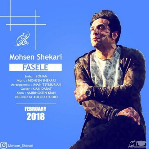 دانلود آهنگ فاصله از محسن شکاری
