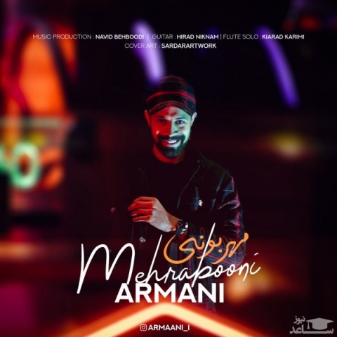 دانلود آهنگ مهربونی از آرمانی