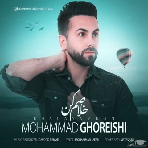 دانلود آهنگ خلاصم کن از محمد قریشی