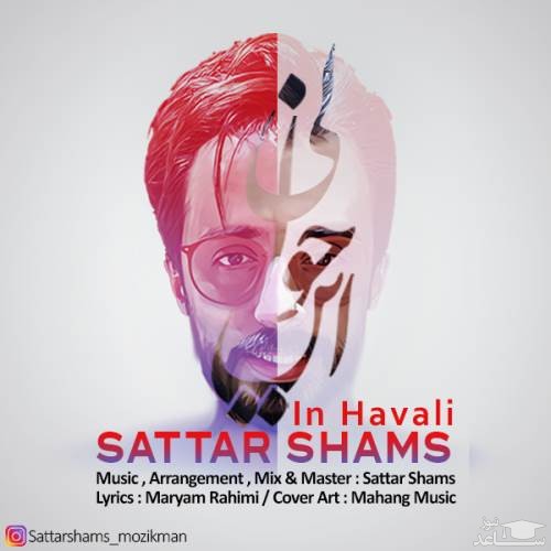 دانلود آهنگ این حوالی از ستار شمس