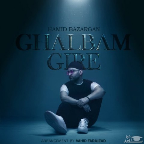 دانلود آهنگ قلبم گیره از حمید بازرگان