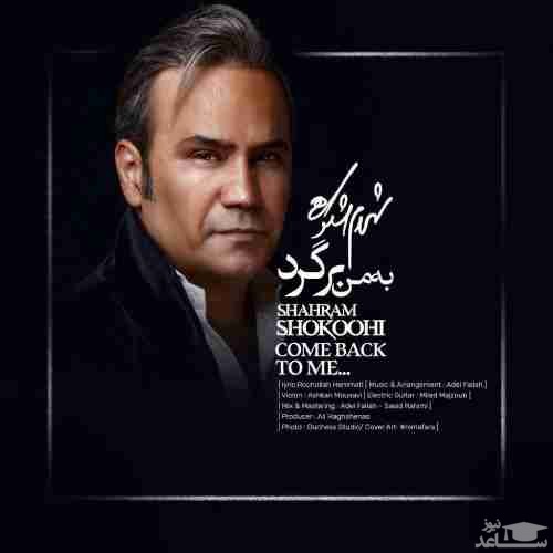 دانلود آهنگ به من برگرد از شهرام شکوهی
