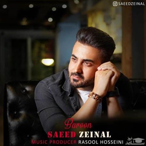 دانلود آهنگ بارون از سعید زینال