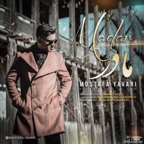 دانلود آهنگ مادر از مصطفی یاوری