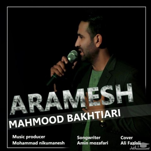 دانلود آهنگ آرامش از محمود بختیاری