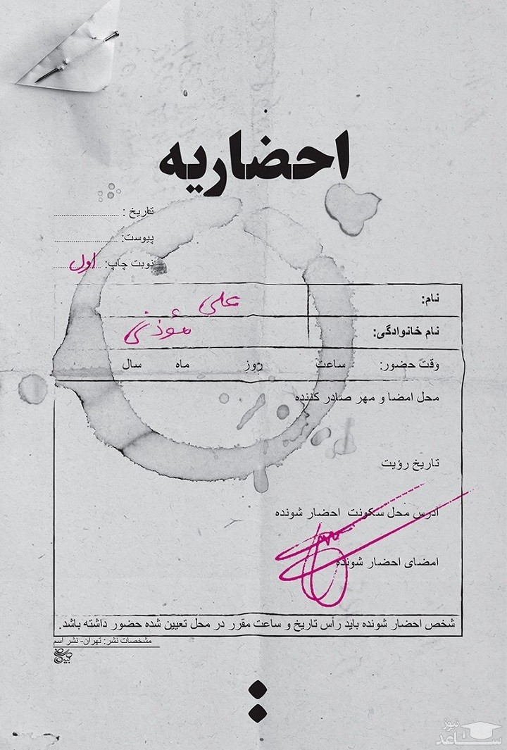 معرفی کتاب احضاریه اثر علی موذنی