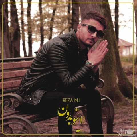 دانلود آهنگ اینو بدون از رضا محمدی