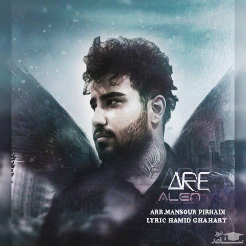 دانلود آهنگ آره از آلن