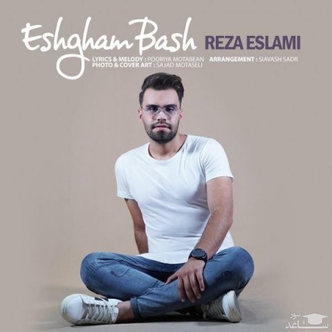 دانلود آهنگ عشقم باش از رضا اسلامی