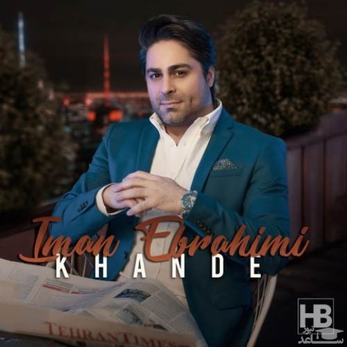 دانلود آهنگ خنده از ایمان ابراهیمی