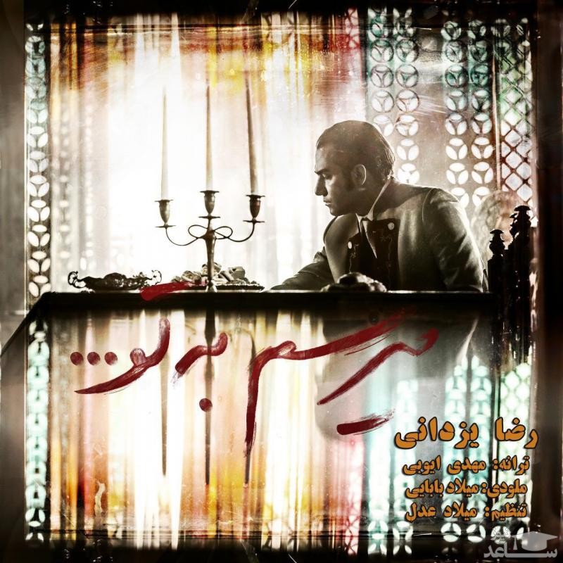 دانلود آهنگ میرسم به تو از رضا یزدانی