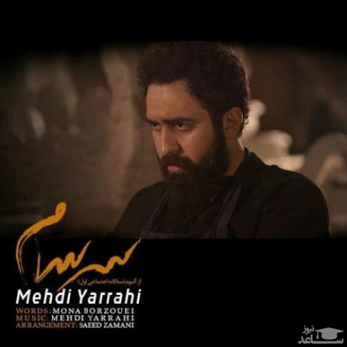 دانلود آهنگ سرسام از مهدی یراحی