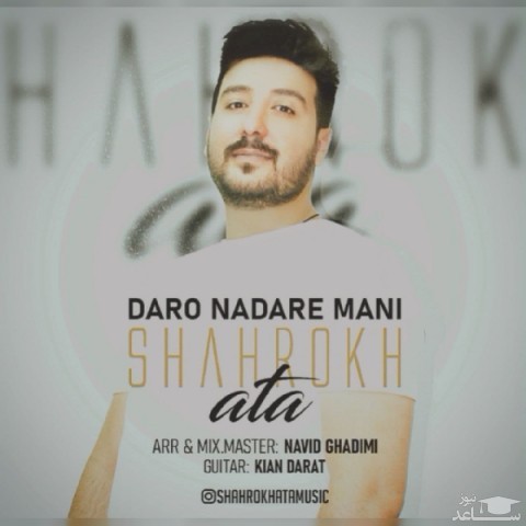 دانلود آهنگ دار و ندار منی از شاهرخ عطا