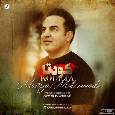 دانلود آهنگ کودتا از مرتضی محمدی
