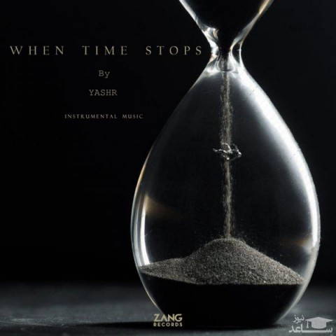 دانلود آهنگ زمانی که زمان متوقف میشود از یاشار