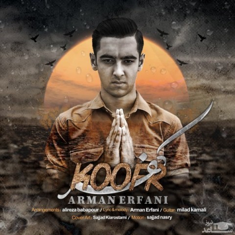 دانلود آهنگ کفر از آرمان عرفانی
