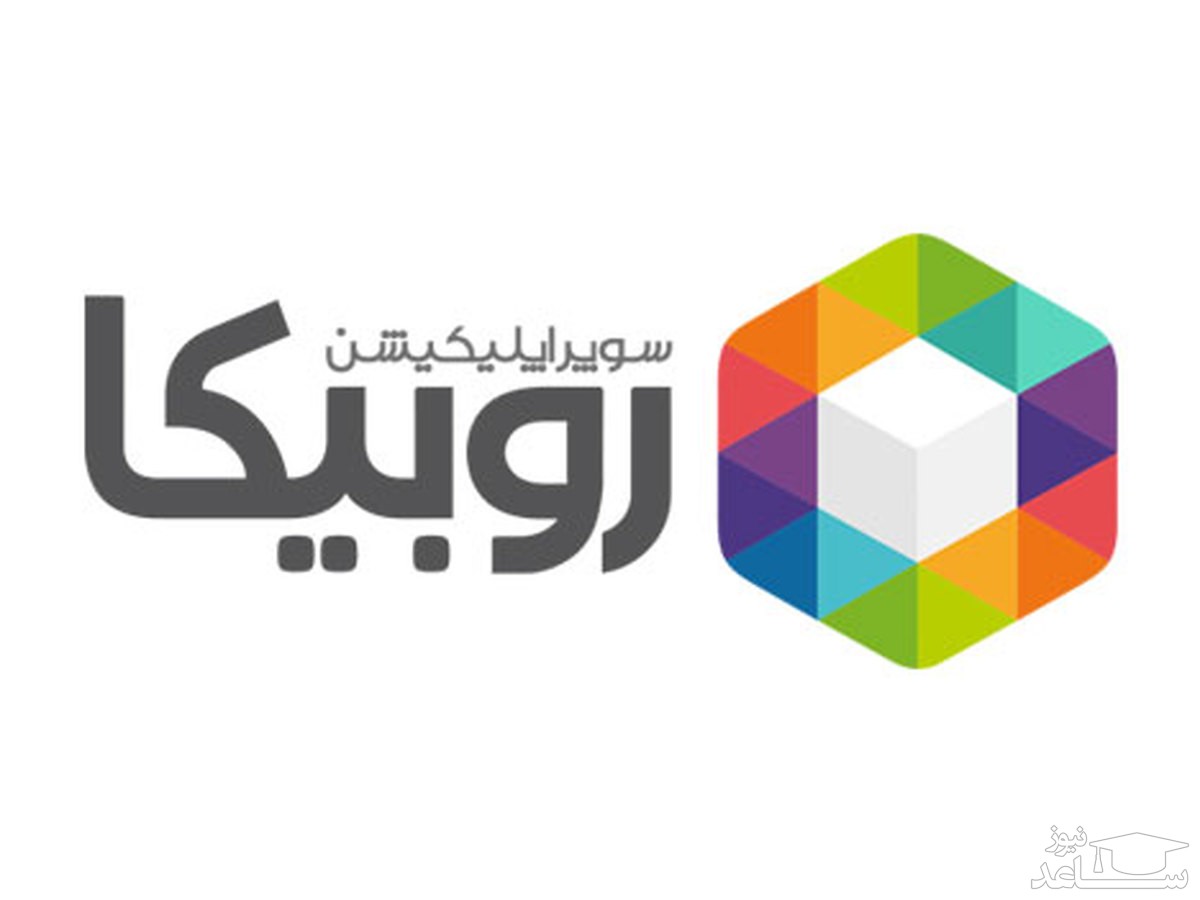 هزینه 2500 میلیارد تومانی برای روبیکا