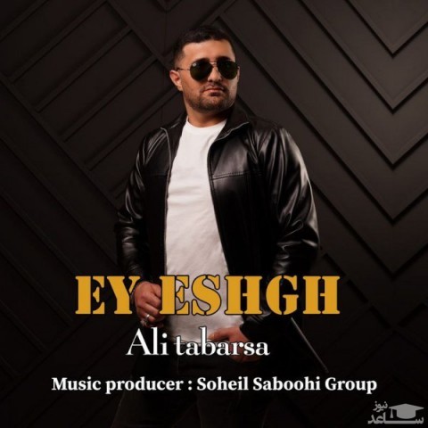 دانلود آهنگ ای عشق از علی طبرسا