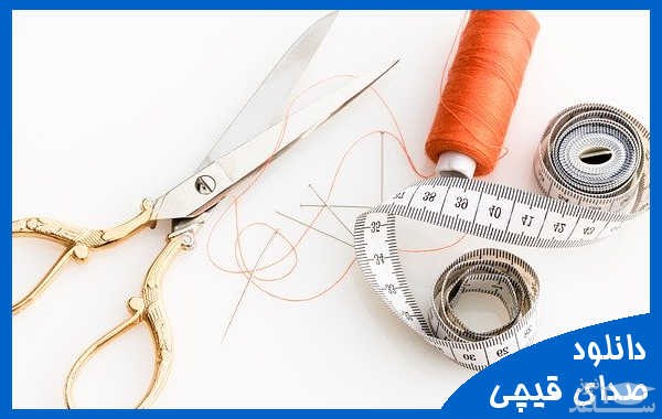 دانلود آهنگ قیچی از افکت صوتی اشیاء