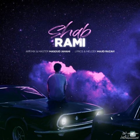 دانلود آهنگ شب از رامی