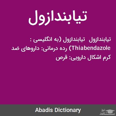 میزان مصرف، تاثیرات و مکانیزم اثر تیابندازول